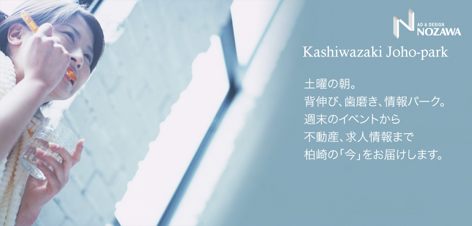 新潟県柏崎市 毎週土曜日 朝の顔 柏崎情報パーク インフォメーション